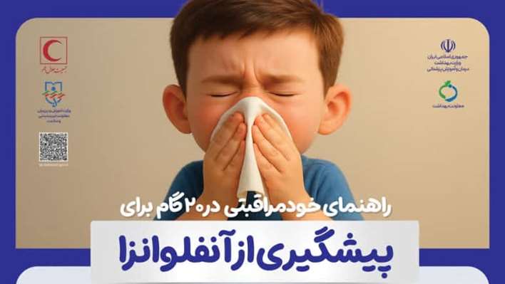 با خود مراقبتی از ابتلا به بیماری آنفلوآنزا و انتقال آن پیشگیری کنیم